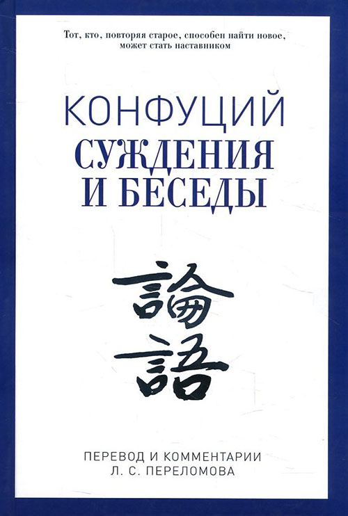 

Конфуций. Суждения и беседы - Конфуций (978-5-386-09724-0)