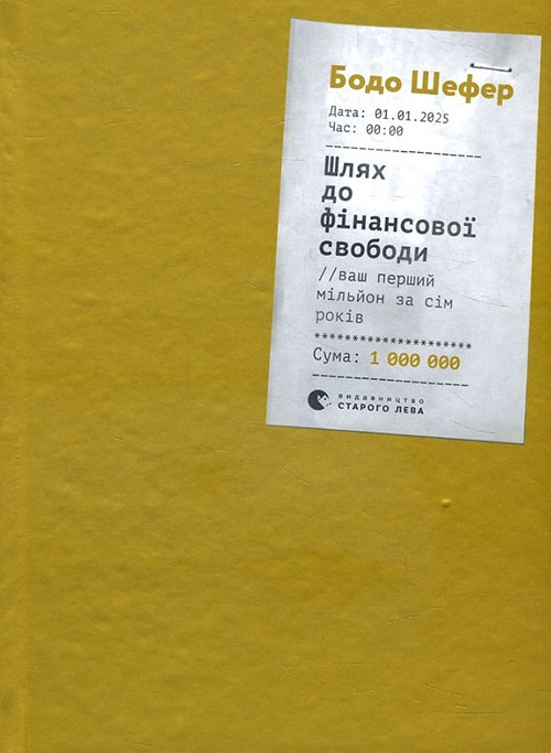 

Шлях до фінансової свободи. Bаш перший мільйон за сім років - Бодо Шефер (978-617-679-654-1)