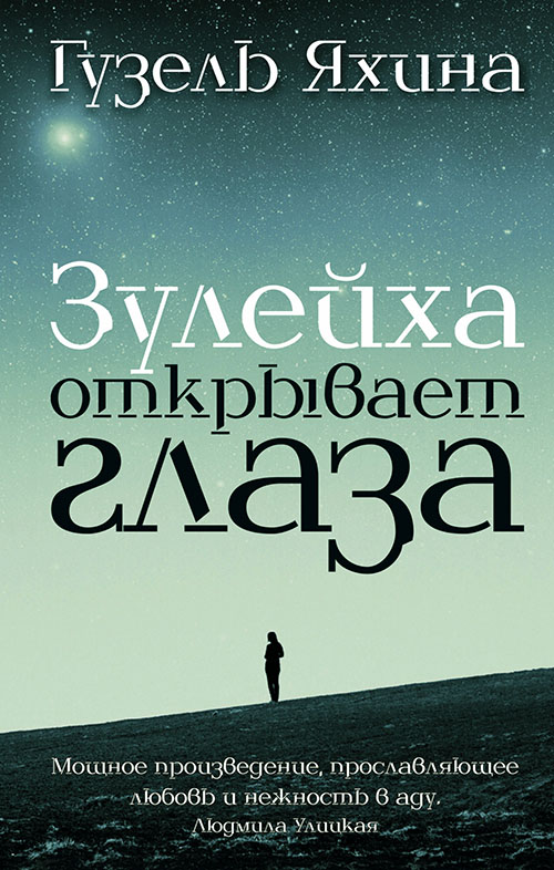 

Зулейха открывает глаза - Гузель Яхина (978-966-993-343-0)