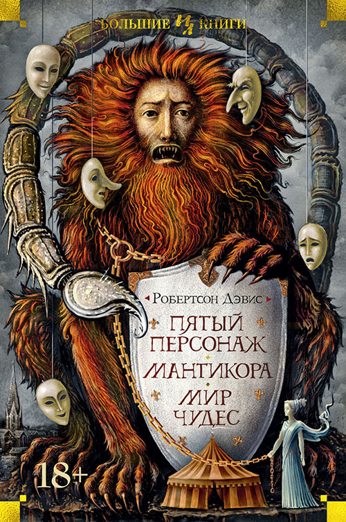

Пятый персонаж. Мантикора. Мир чудес - Робертсон Дэвис (978-5-389-16429-1)