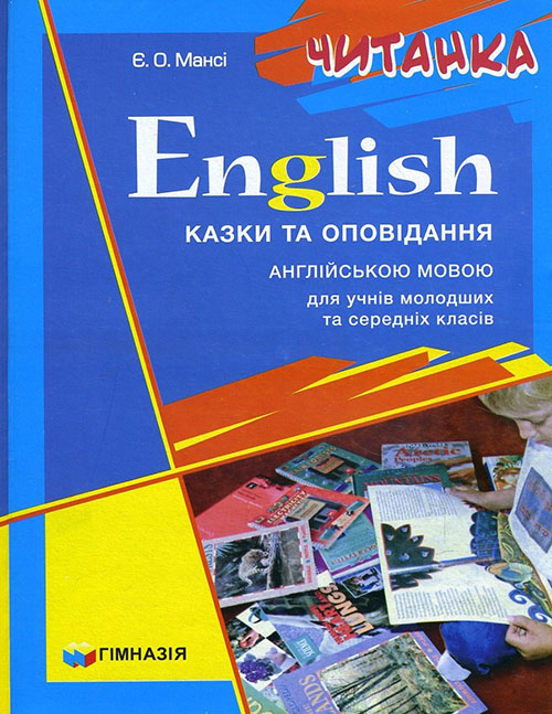 

English. Читанка. Казки та оповідання англійською мовою для учнів молодших та середніх класів - Єлизавета Мансі (978-966-8319-76-1)