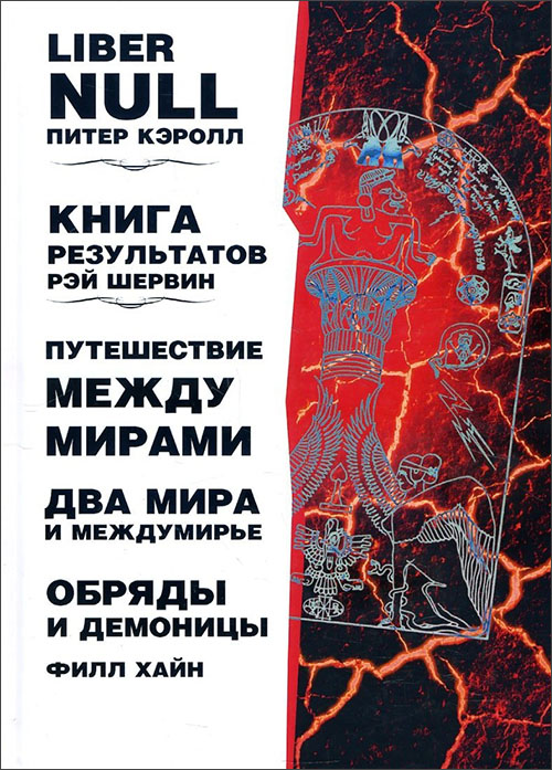 

Liber null. Книга результатов. Путешествие между мирами. Два мира и междумирье. Обряды и Демоницы - Питер Кэролл, Рэй Шервин, Филл Хайн (978-5-519-66876-7)