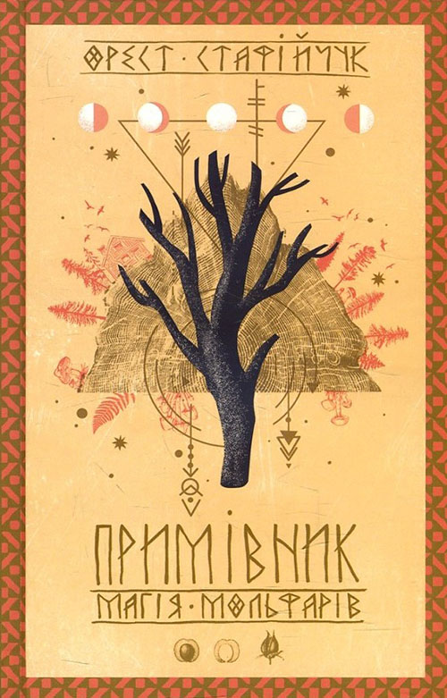 

Примівник. Магія мольфарів - Орест Стафійчук (978-617-12-7651-2)