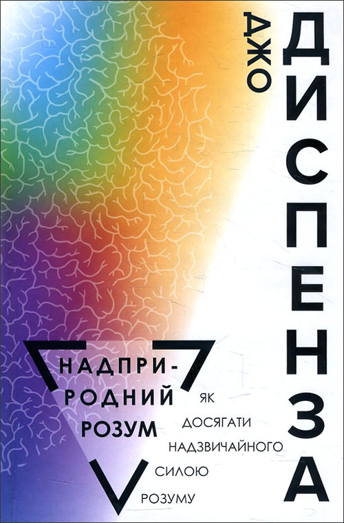 

Надприродний розум. Як досягати надзвичайного силою розуму - Джо Диспенза (978-966-993-399-7)