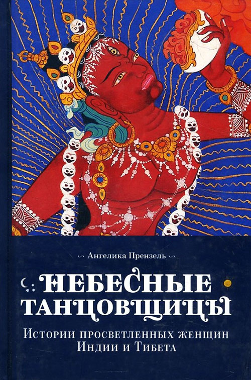 

Небесные танцовщицы. Истории просветленных женщин Индии и Тибета - Ангелика Прензель (978-5-91994-098-2)