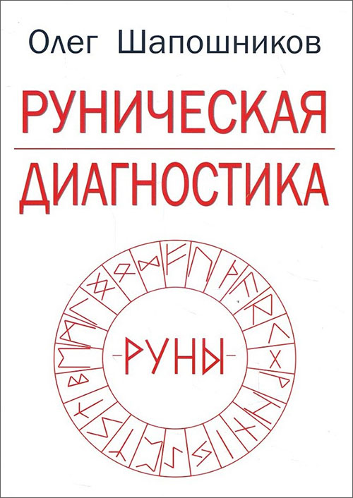 

Руническая диагностика - Олег Шапошников (978-5-91078-348-9)