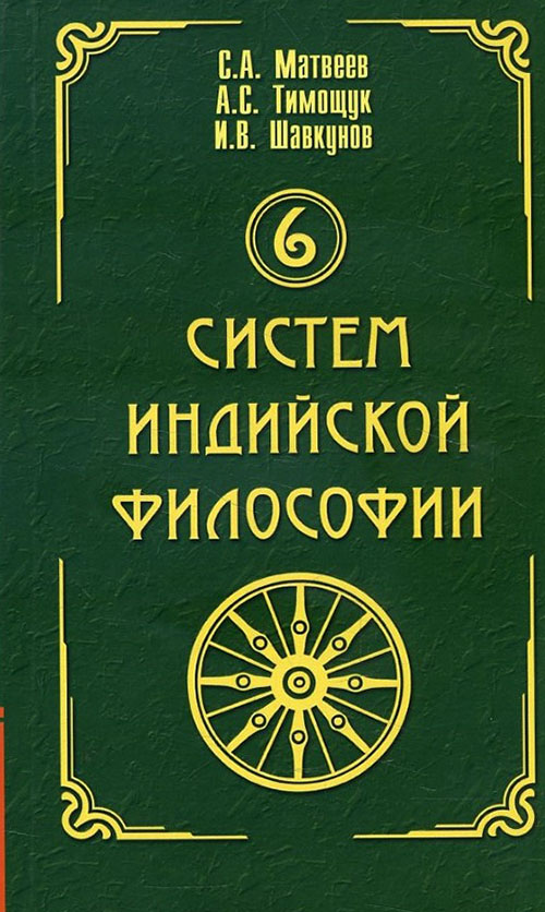 

6 систем индийской философии - А. Тимощук, И. Шавкунов, Сергей Матвеев (978-5-00053-355-0)