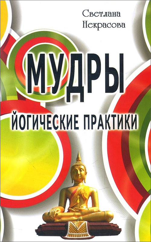 

Мудры. Йогические практики - Светлана Некрасова (978-5-98857-417-0)