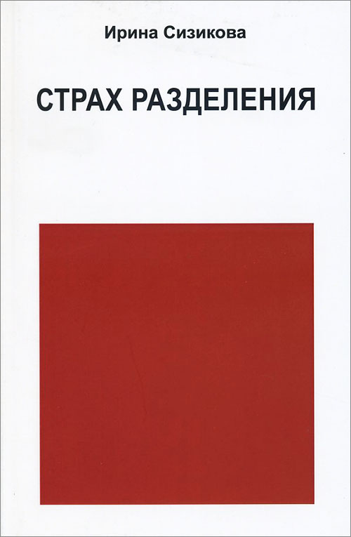 

Страх разделения. От детского возраста до взрослого - Ирина Сизикова (978-5-88230-488-0)