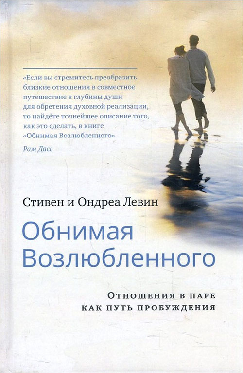 

Обнимая Возлюбленного. Отношения в паре как путь пробуждения - Ондреа Левин, Стивен Левин (978-5-907059-15-3)