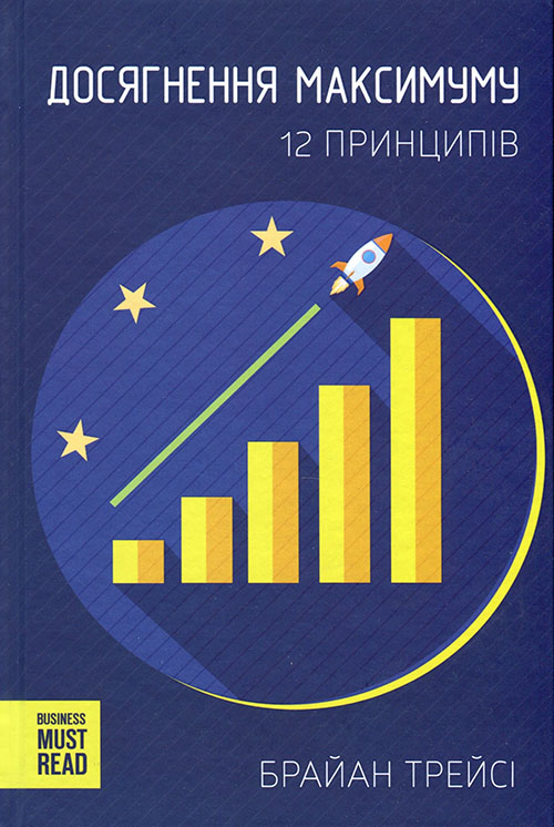 

Досягнення максимуму. 12 принципів - Брайан Трейсі (978-617-12-7681-9)