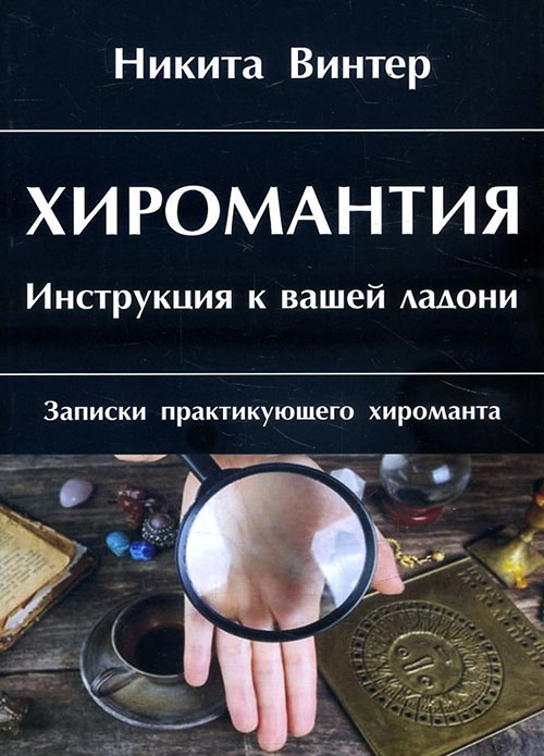 

Хиромантия. Инструкция к вашей ладони - Никита Винтер (978-5-91078-353-3)