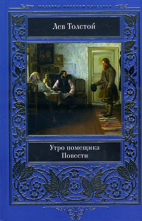 

Утро помещика. Повести - Лев Толстой (978-617-12-6281-2)