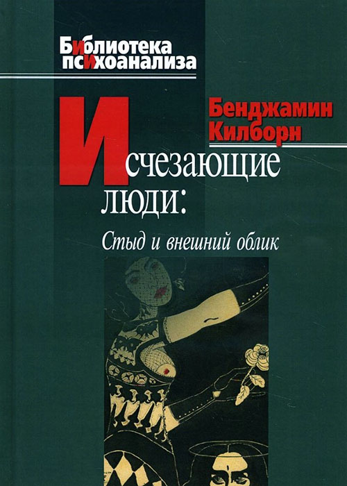 

Исчезающие люди. Стыд и внешний облик - Бенджамин Килборн (978-5-89353-231-9)