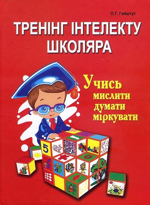 

Тренінг інтелекту школяра. Учись мислити, думати, міркувати - Олександр Гайштут (978-617-539-116-7)