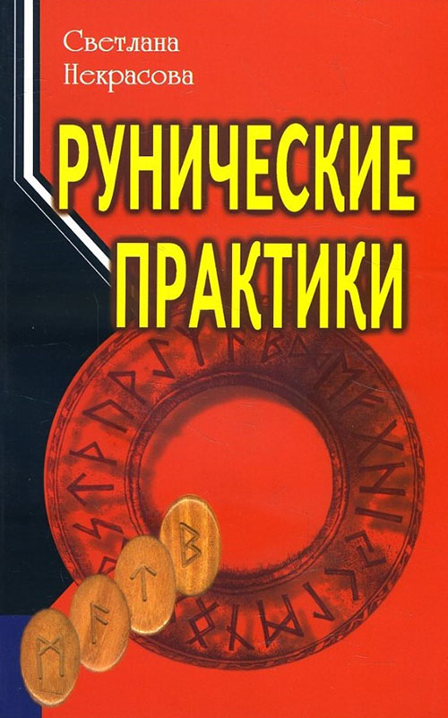 

Рунические практики - Светлана Некрасова (978-5-98857-438-5)