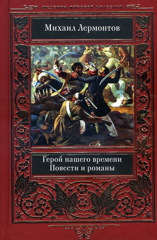 

Герой нашего времени. Повести и романы - Михаил Лермонтов (978-617-12-6283-6)