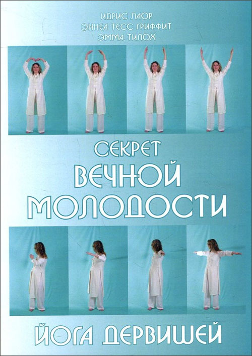 

Секрет вечной молодости. Йога дервишей - Идрис Лаор, Эмма Тилох, Эннеа Тесс Гриффит (978-5-413-01662-6)