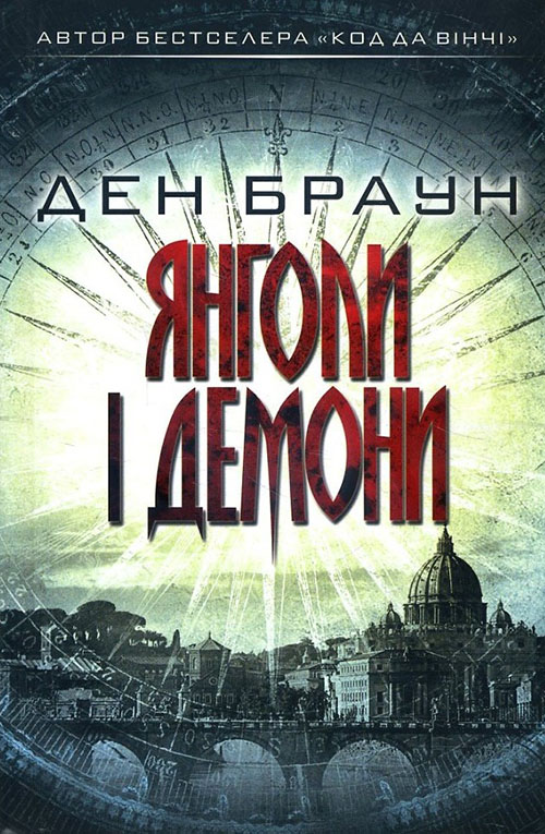 

Янголи і демони - Ден Браун (978-617-12-5047-5)