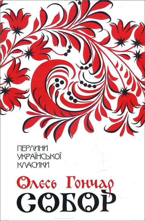 

Собор - Олесь Гончар (978-617-12-5397-1)