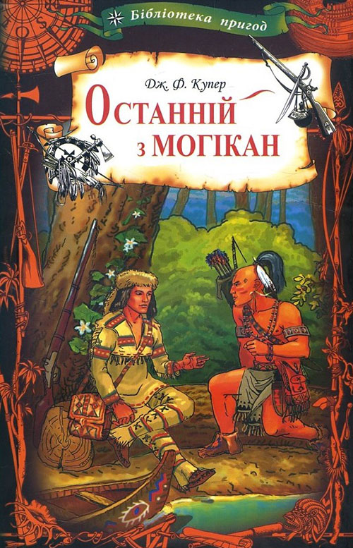 

Останній з могікан - Джеймс Фенімор Купер (978-617-12-7662-8)