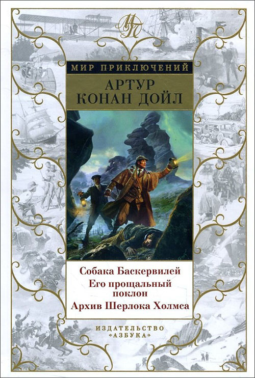 

Собака Баскервилей. Его прощальный поклон. Архив Шерлока Холмса - Артур Конан Дойл (978-5-389-15101-7)