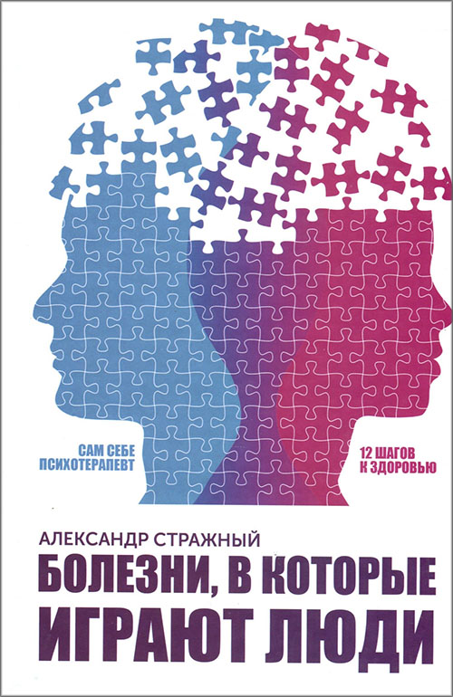 

Болезни, в которые играют люди. Сам себе психотерапевт - Александр Стражный (978-617-12-4715-4)