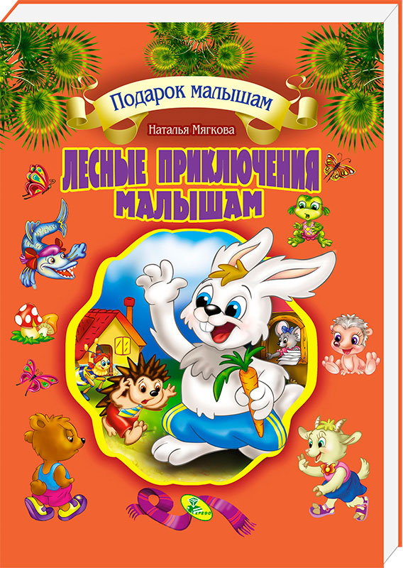 

Лесные приключения малышам ВКБ Кредо серия Подарок малышам подарочное издание рус (99786)