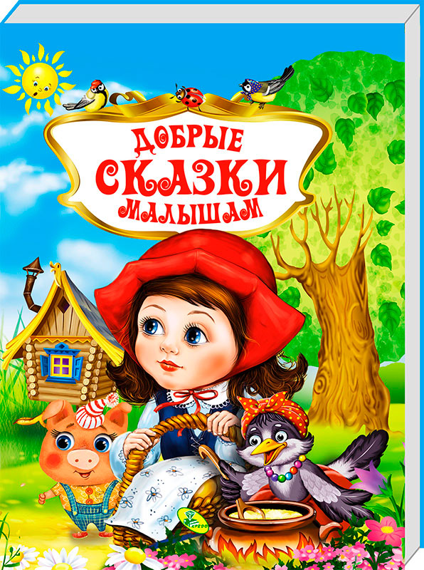 

Добрые сказки малышам ВКБ Кредо серия Любимые сказки рус (99781)