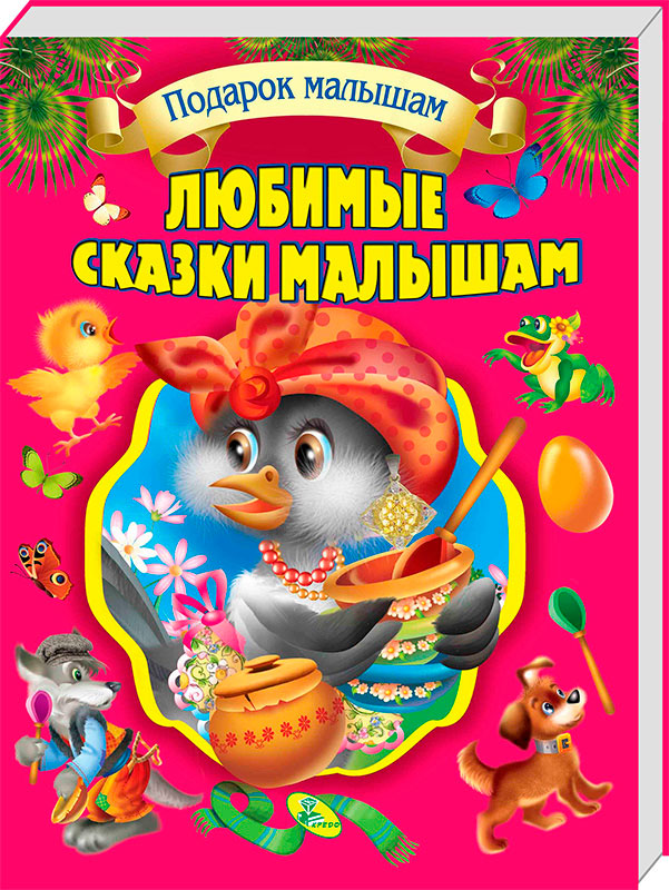 

Любимые сказки малышам ВКБ Кредо серия Подарок малышам подарочное издание рус (95463)