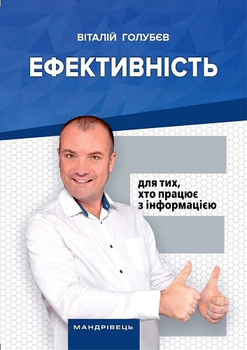 

Ефективність: для тих, хто працює з інформацією - Віталій Голубєв (9789669441300)