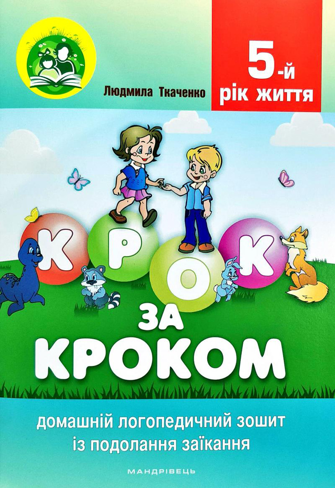 

Крок за кроком 5-й рік життякомплект Домашній логопедичний зошит + посібник для батьків - Ткаченко Людмила (9789669440143)