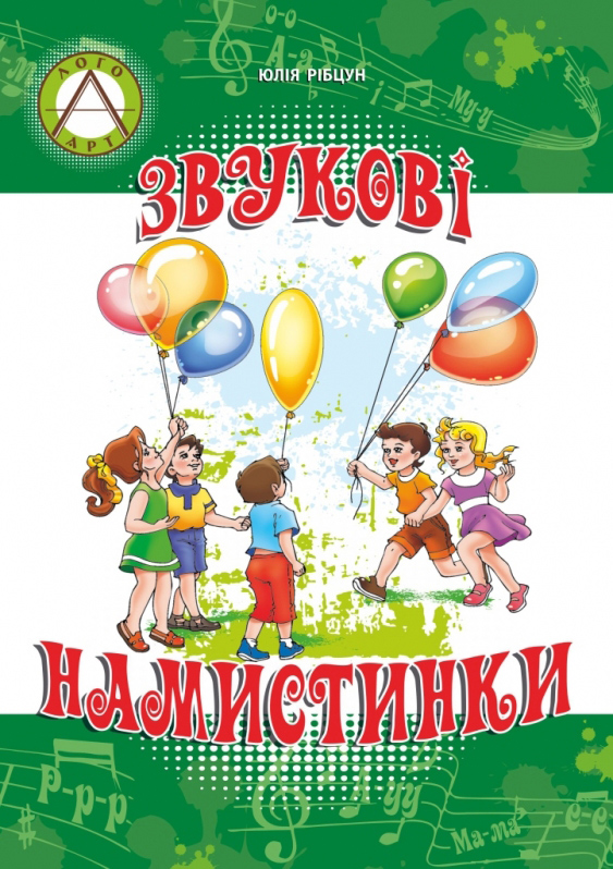 

Звукові Намистинки Формування мовленнєвої полікомпетентності дошкільників - Рібцун Юлія Валентинівна (9789666348619)