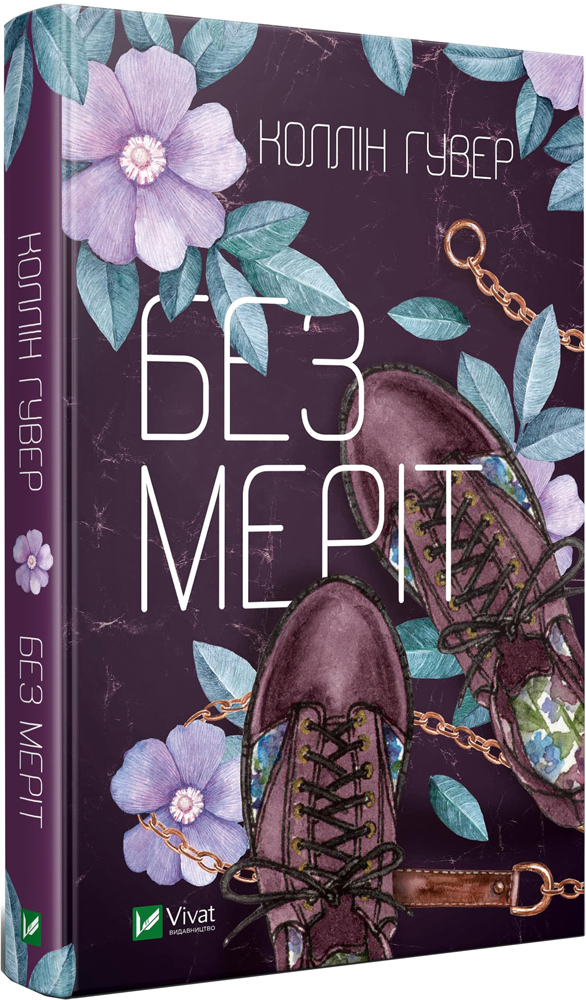 

Без Меріт - Коллін Гувер (9789669428561)