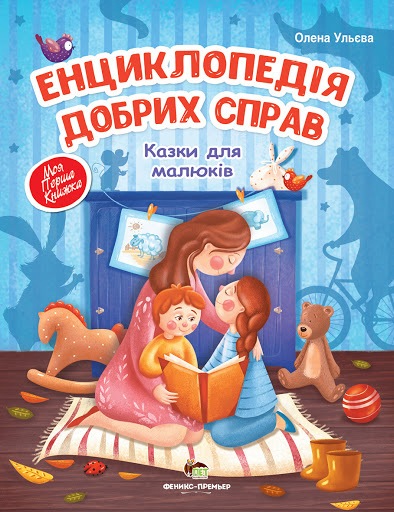 

Енциклопедія добрих справ - Олена Ульєва (9789669251558)