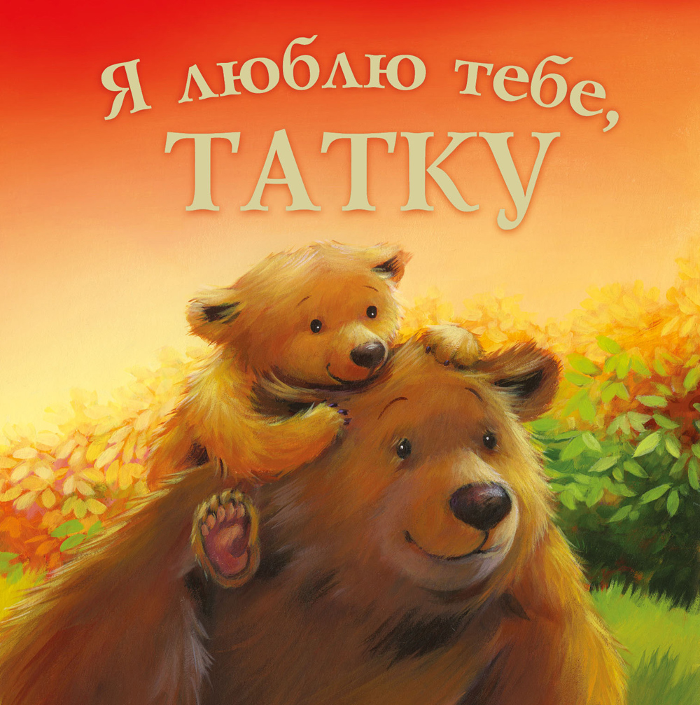 

Я люблю тебе, Татку - Мелані Джойс (9789669250513)