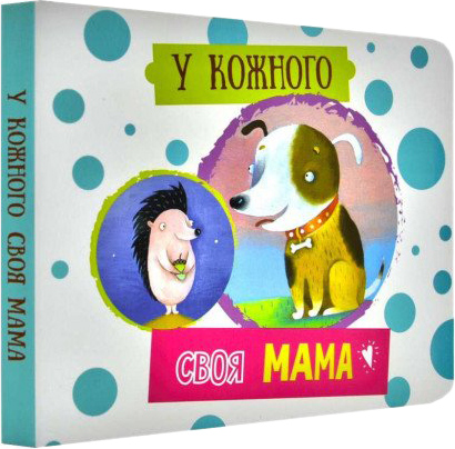 

У кожного своя мама (9786177207398)