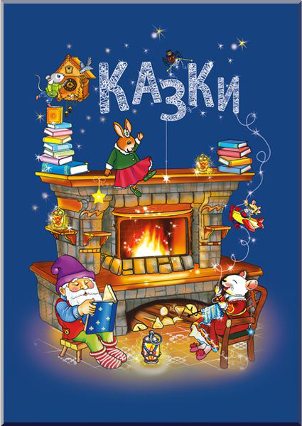 

Казки (9786177207862)
