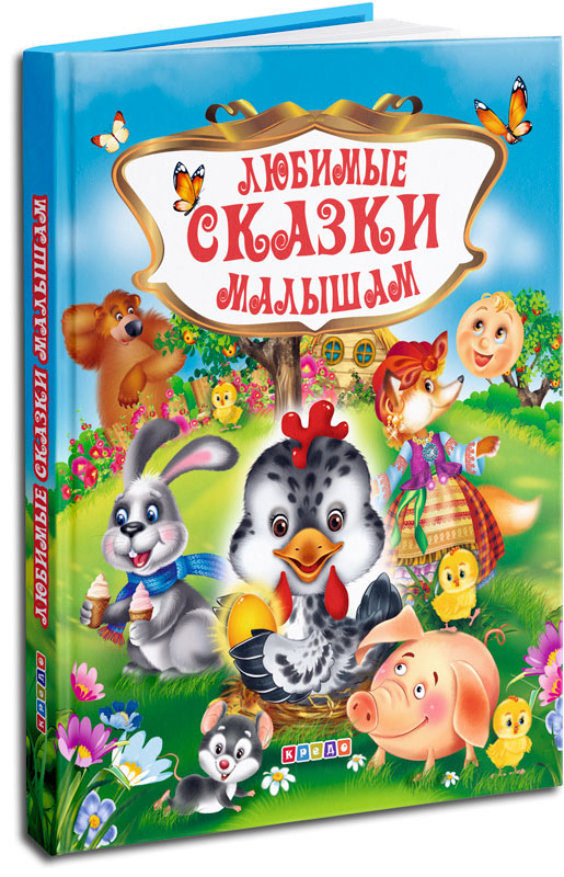 

Сборник сказок. Любимые сказки малышам