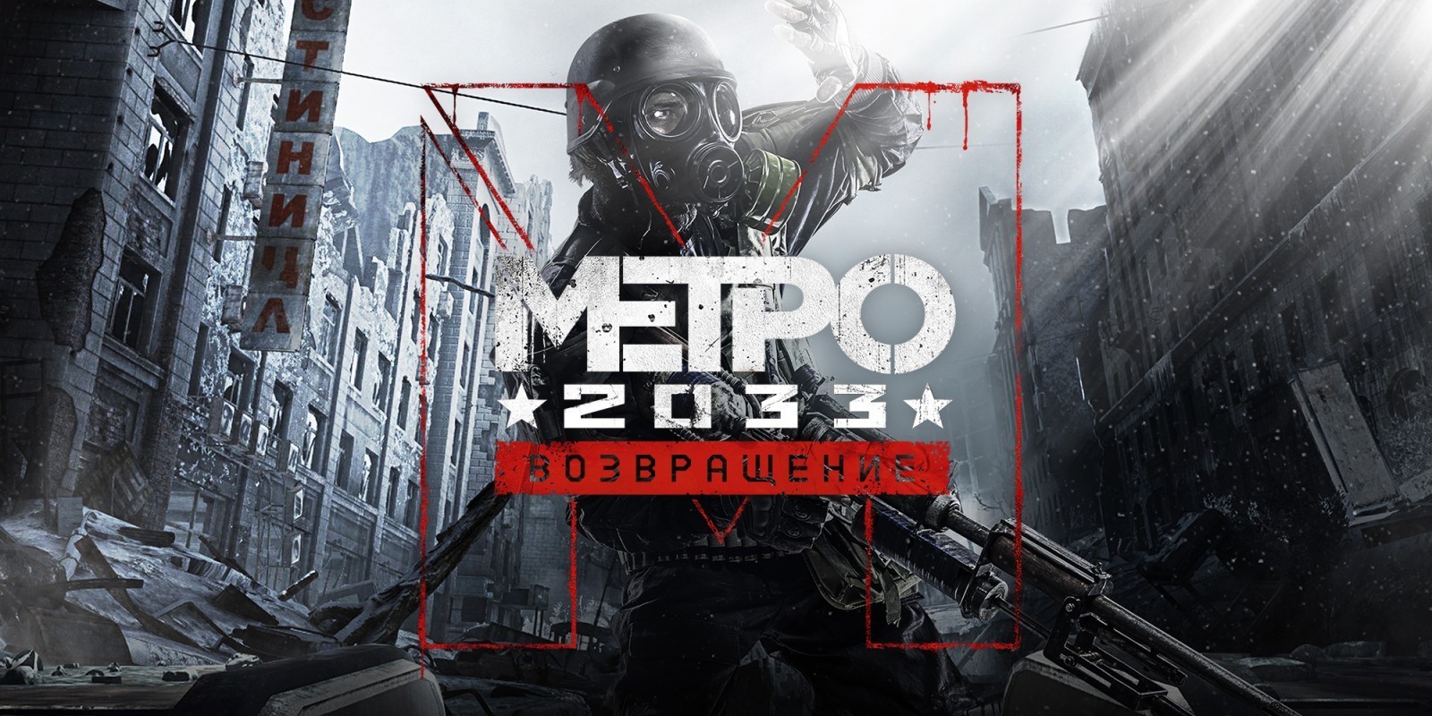 ROZETKA » Игра Metro 2033 Redux для ПК (Ключ активации Steam) от продавца:  GMS4YOU купить в Украине: цена, отзывы