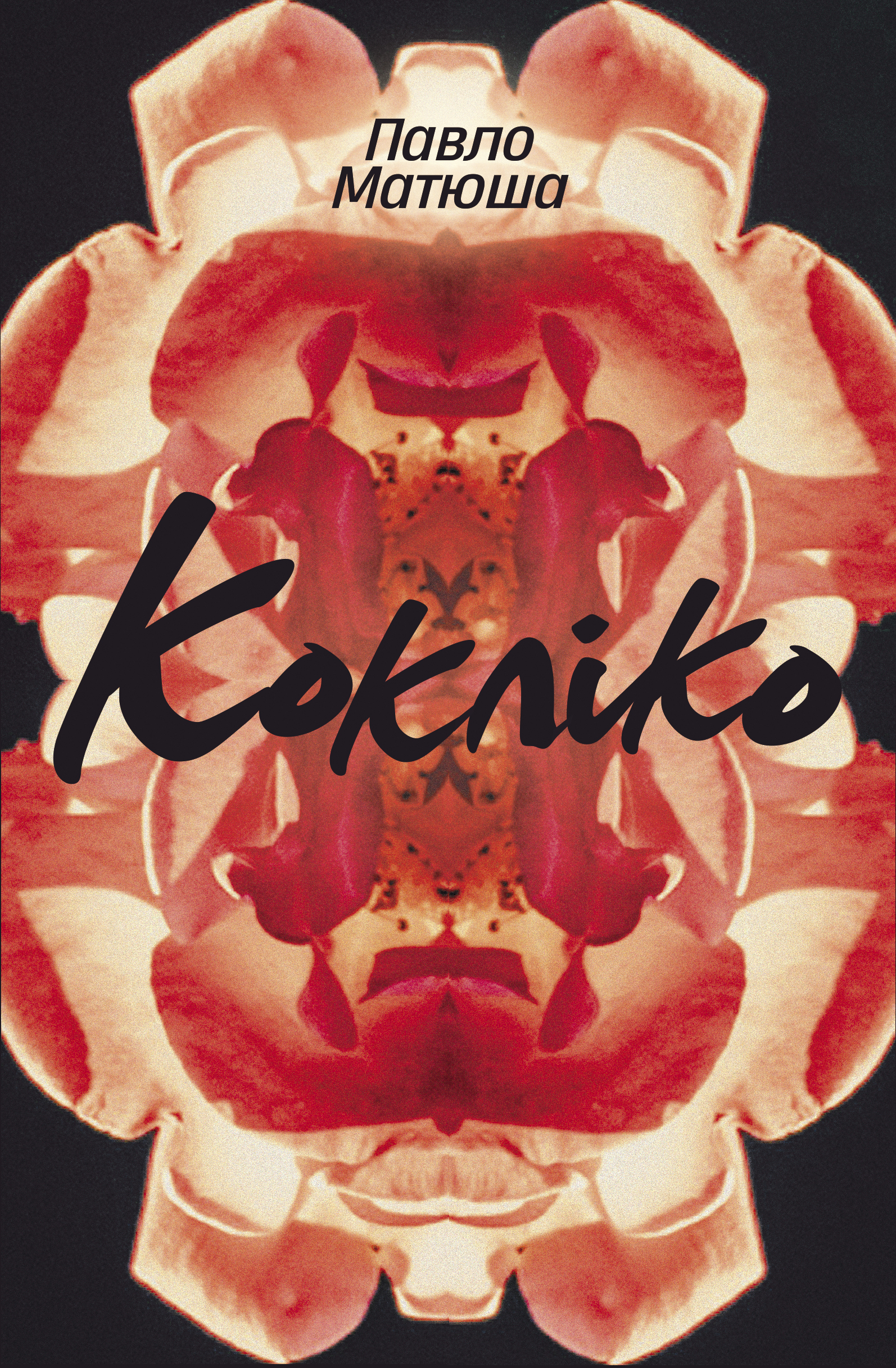 

Кокліко