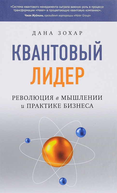 

Дана Зохар Квантовый лидер Ревулиция в мышлении и практике бизнеса 978-5-906897-23-7
