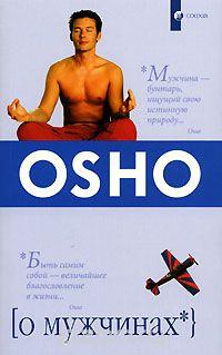 

Ошо О мужчинах 978-5-906686-29-9