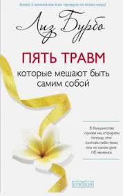 

Пять травм которые мешают быть самим собой Лиз Бурбо 978-5-906686-03-9