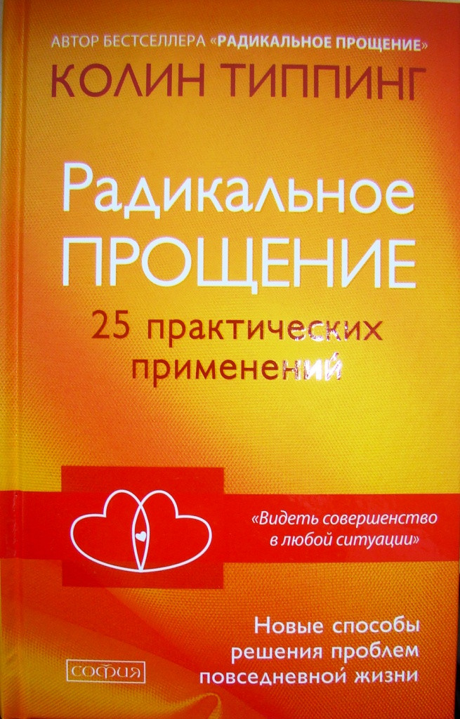 

Колин Типпинг Радикальное прощение 25 практических применений 978-5-906897-33-6