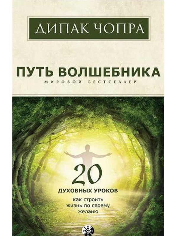 

Дипак Чопра Путь волшебника 978-5-906791-37-5