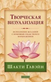 

Творческая визуализация. Исполнение желаний с помощью силы твоего воображения Гавэйн Шакти 978-5-906686-15-2