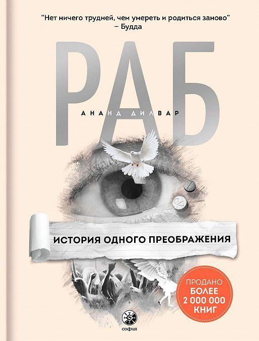 

Ананд Дилвар РАБ История одного преображения 978-5-906791-91-7