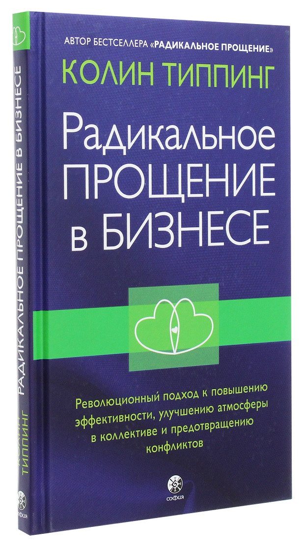 

Колин Типпинг Радикальное прощение в бизнесе 978-5-906897-61-9