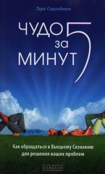 

Чудо за пять минут. Исцеление при помощи Высшего Сознания Тара Спринджет 978-5-906749-74-1